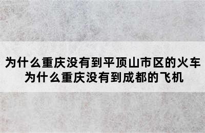 为什么重庆没有到平顶山市区的火车 为什么重庆没有到成都的飞机